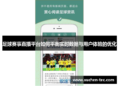 足球赛事直播平台如何平衡实时数据与用户体验的优化