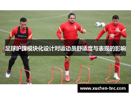 足球护踝模块化设计对运动员舒适度与表现的影响