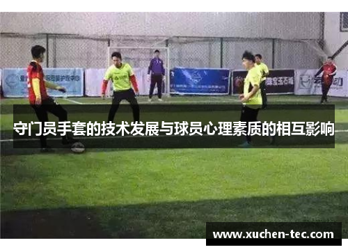 守门员手套的技术发展与球员心理素质的相互影响