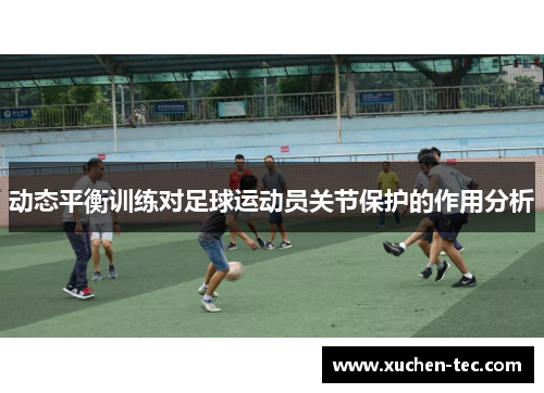 动态平衡训练对足球运动员关节保护的作用分析