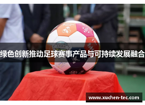 绿色创新推动足球赛事产品与可持续发展融合