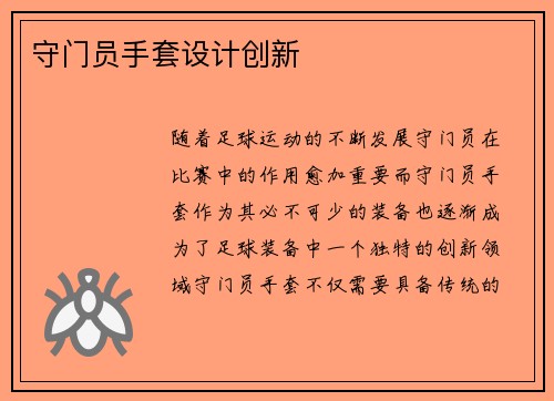 守门员手套设计创新