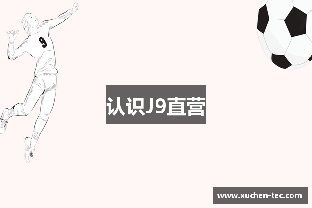 认识J9直营